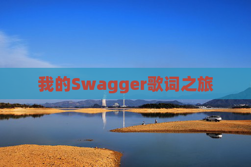 我的Swagger歌词之旅 我的Swagger歌词之旅